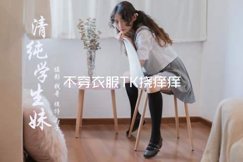 不穿衣服TK挠痒痒